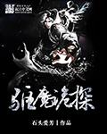 驱魔侦探漫画全集