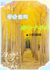 带着空间来到七零年代