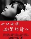 七日女佣的契约情人全文免费观看