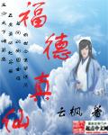 福德真仙是红云吗