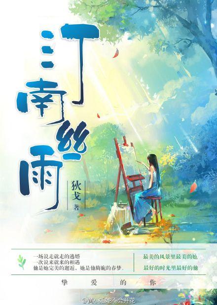 汀南丝雨介绍