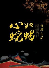 心如蛇蝎指什么生肖