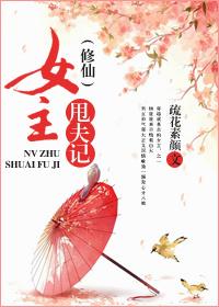 女主修仙完本