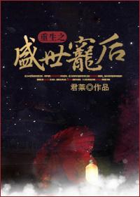 重生之盛世宠后 流云一叹怀孕