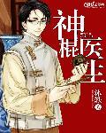 神棍小神棍小村医免费阅读 神棍修身衣神秘神棍小村医