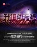 带着升级系统闯无限