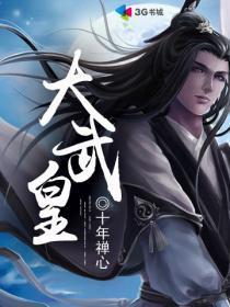 大武皇朝楚元