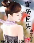 官场巨头无弹窗阅读
