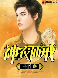 神农仙戒的传承
