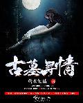 如何寻古墓