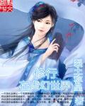 修行在武侠世界txt