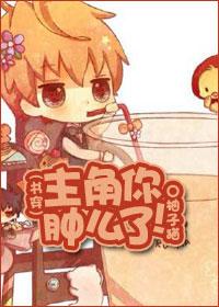 主角你肿么了by柚子猫