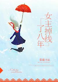女主掉线了八年免费阅读