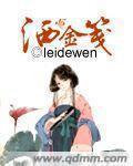 洒金笺 裸情恨