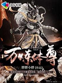炼体10万层有女主角吗