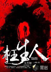 枉生人怎么不更新了