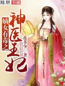 嫡女有毒全本免费阅读
