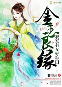金玉良缘农家有女好种田TXT久久