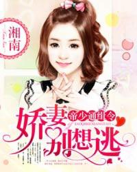 帝少通缉令萌妻哪里逃
