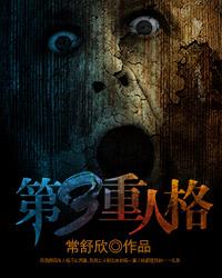 第二人格
