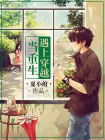 当重生遇上穿越顾浅西