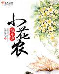 小花农的土