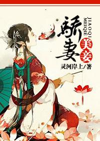 骄妻美妾(GL)百度