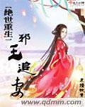 绝世盛宠邪王冷后