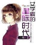 学霸的星际时代全文