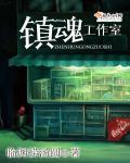 镇魂攻略