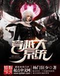 穿越的系统的