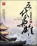 五大枭雄