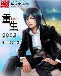 重生2008绝美校花倒追我全本