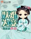 妖妾为后