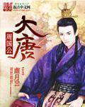 大周大唐