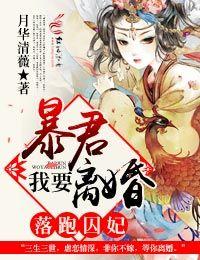 暴君我要离婚! 第1章