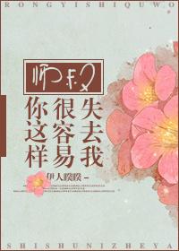 师叔你这样很容易失去我女主重生后15岁吗