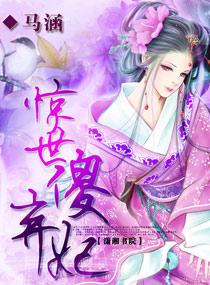 惊世傻弃妃类似