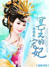 冥王的宠妃慕小乔