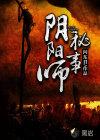 阴阳师秘事最新章节