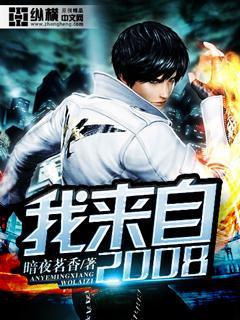 我来自2068