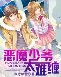 恶魔少爷太难缠漫画免费全集