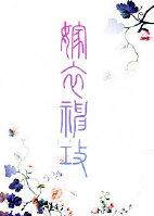 纸嫁衣2第二章攻三