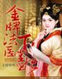 金牌法医老婆