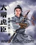 大明虎啸