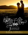 婚宠一嫁值千金全文免费
