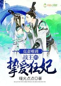 克妻难训战王的挚爱狂妃百度