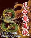 天命龙图