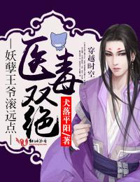 妖孽王爷滚远点txt