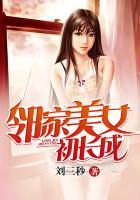 邻家美女初长成是什么意思